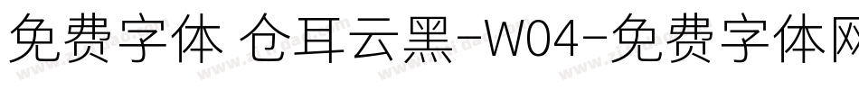 免费字体 仓耳云黑-W04字体转换